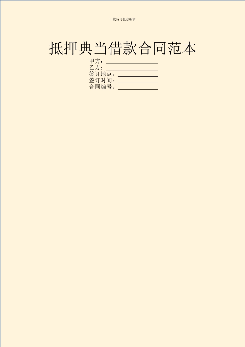 抵押典当借款合同范本_第1页