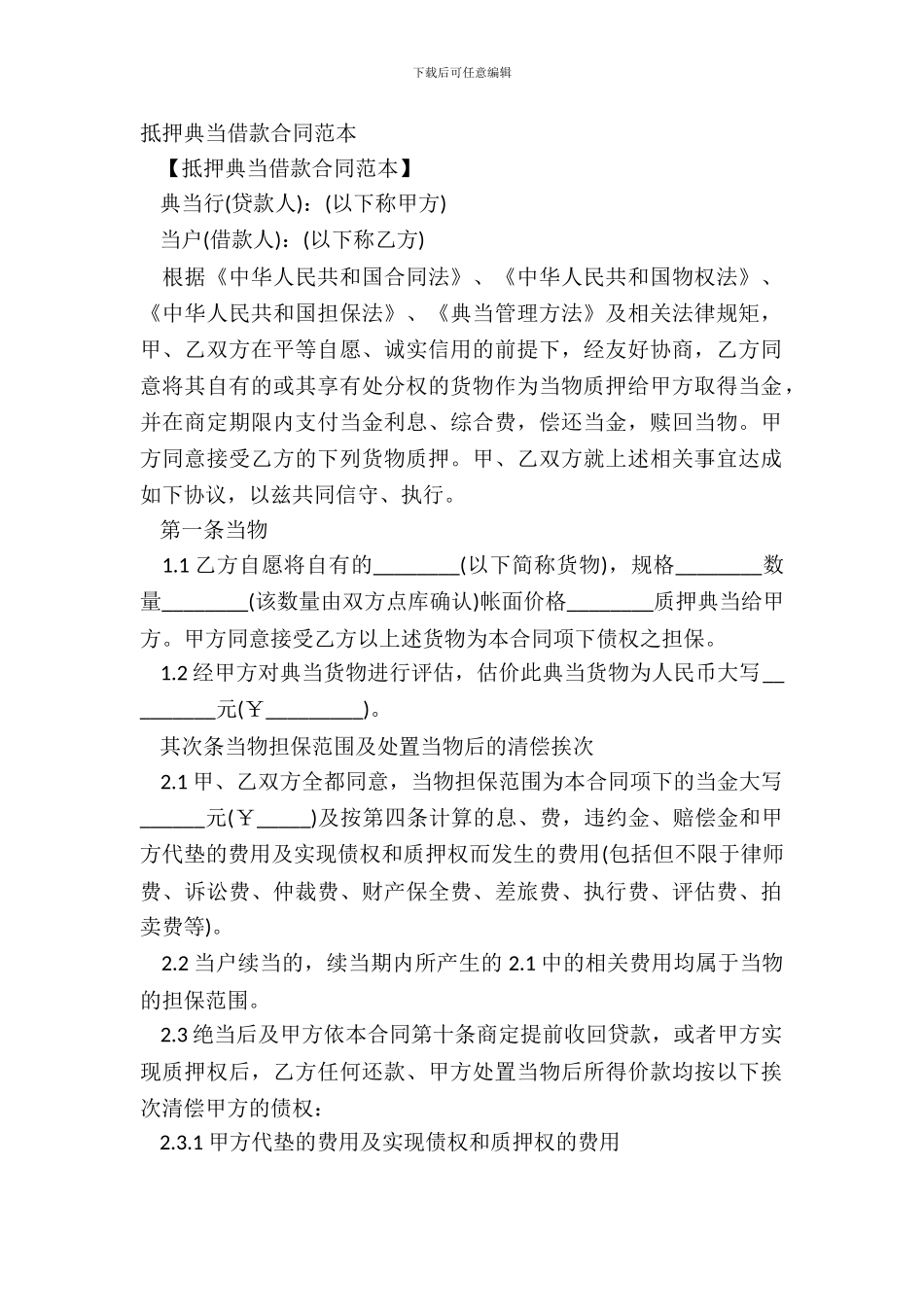 抵押典当借款合同范本_第2页