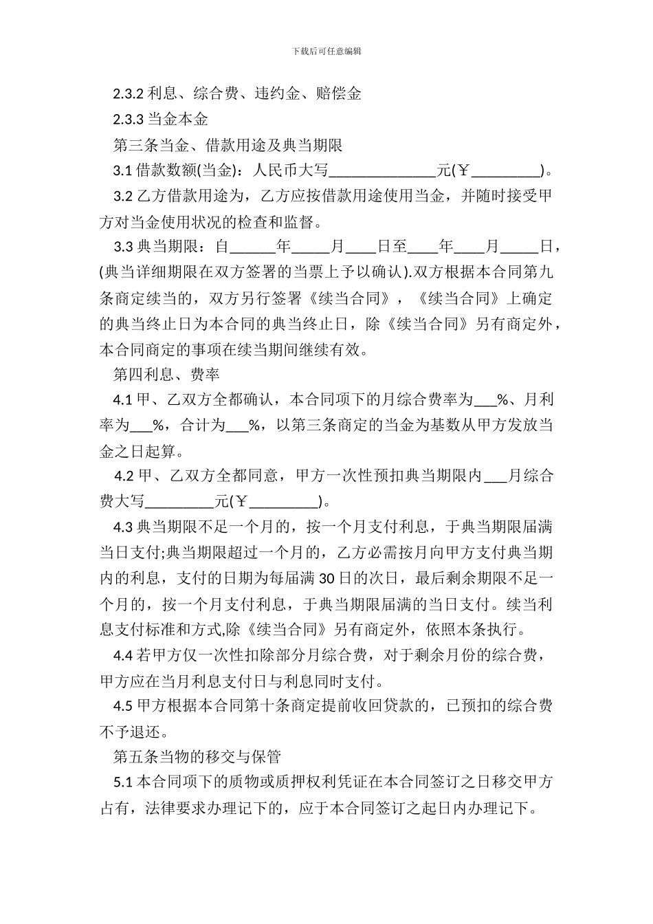 抵押典当借款合同范本_第3页