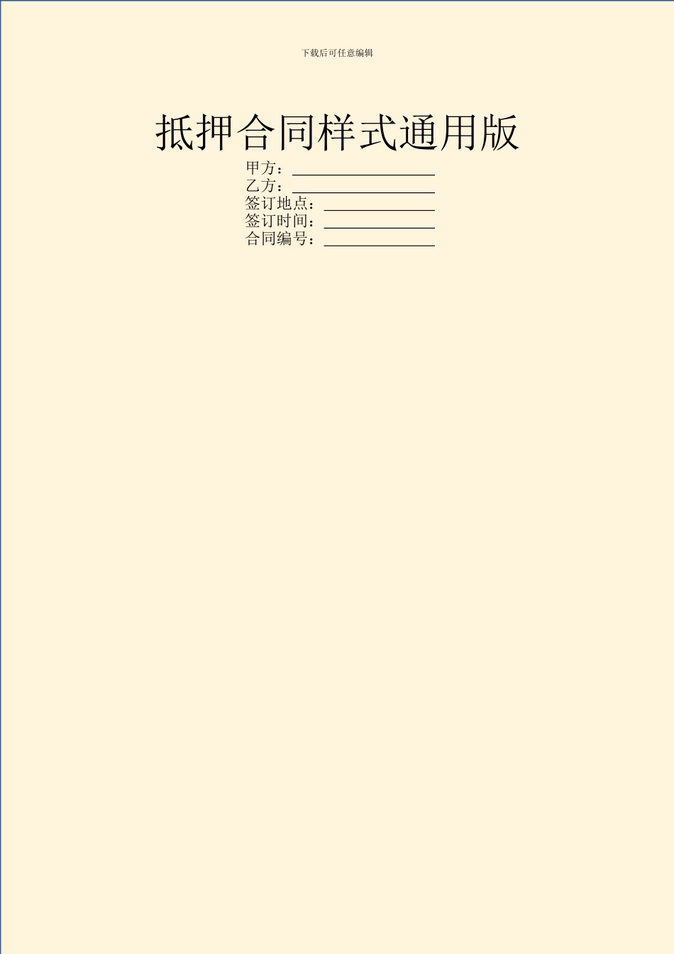 抵押合同样式通用版_第1页