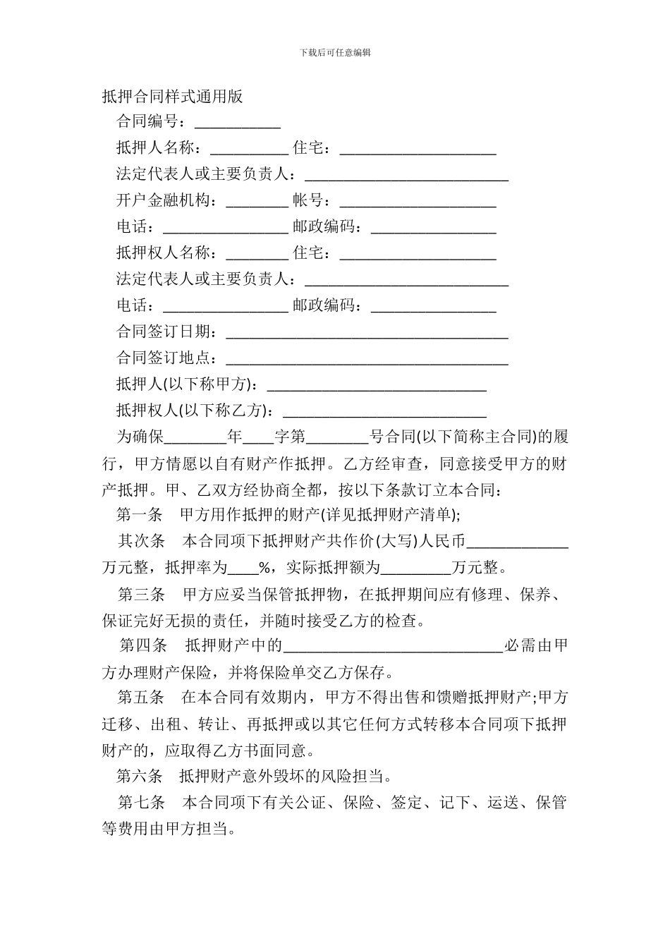 抵押合同样式通用版_第2页