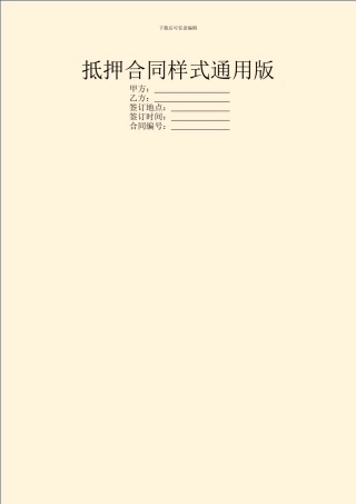 抵押合同样式通用版