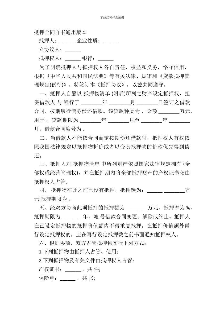 抵押合同样书通用版本_第2页