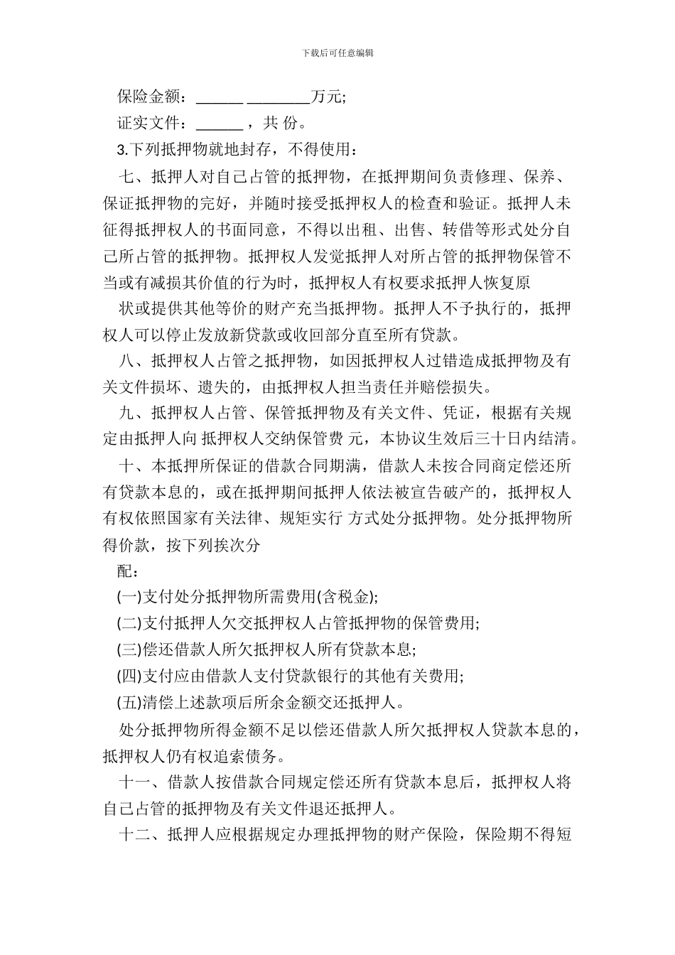 抵押合同样书通用版本_第3页