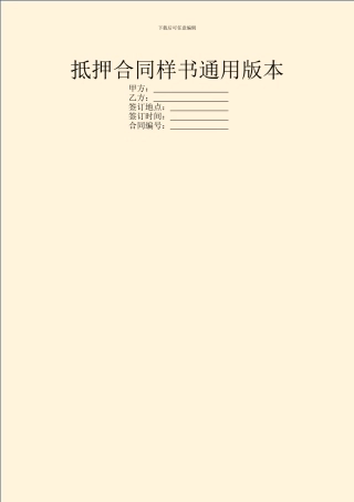 抵押合同样书通用版本