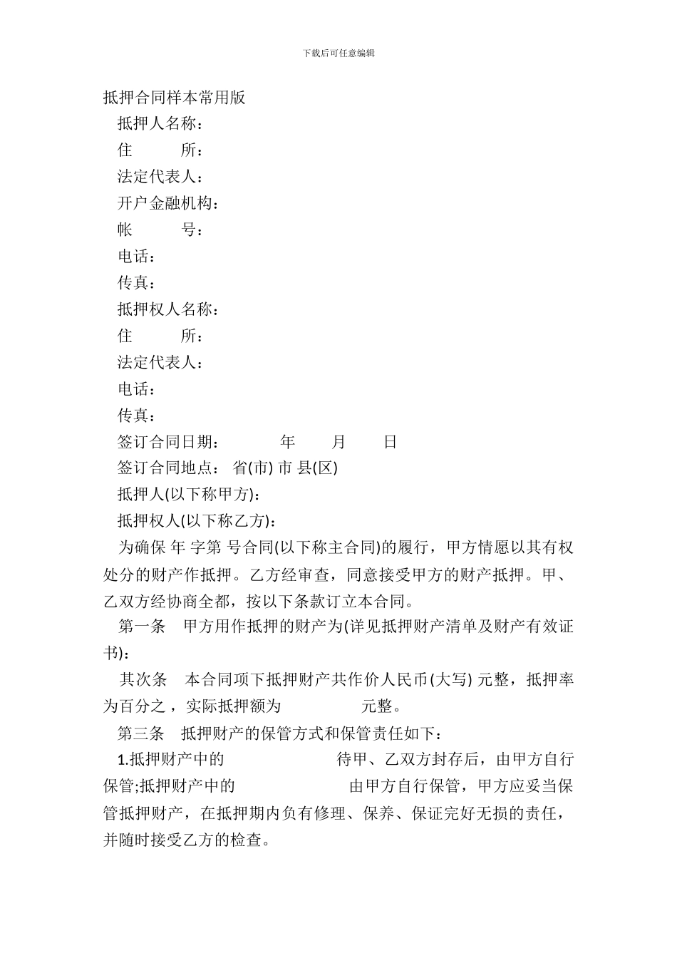 抵押合同样本常用版_第2页