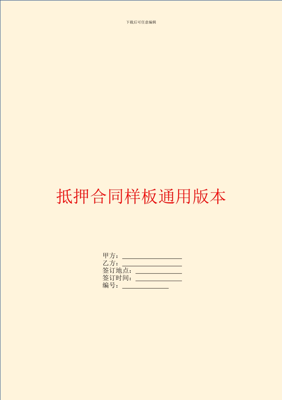 抵押合同样板通用版本_第1页