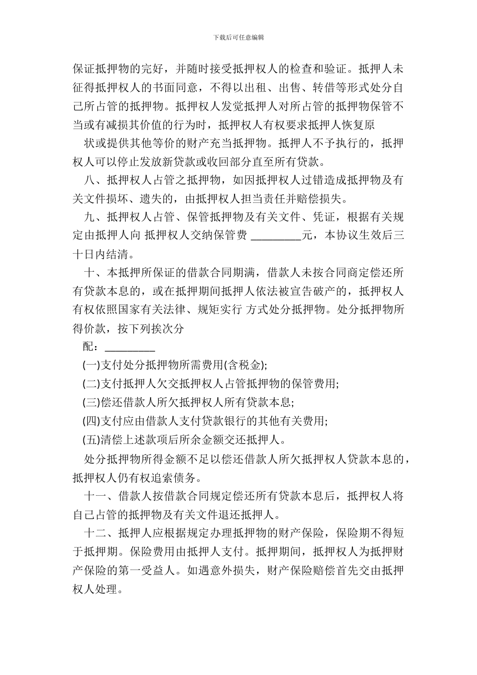 抵押合同样板通用版本_第3页