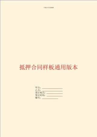 抵押合同样板通用版本