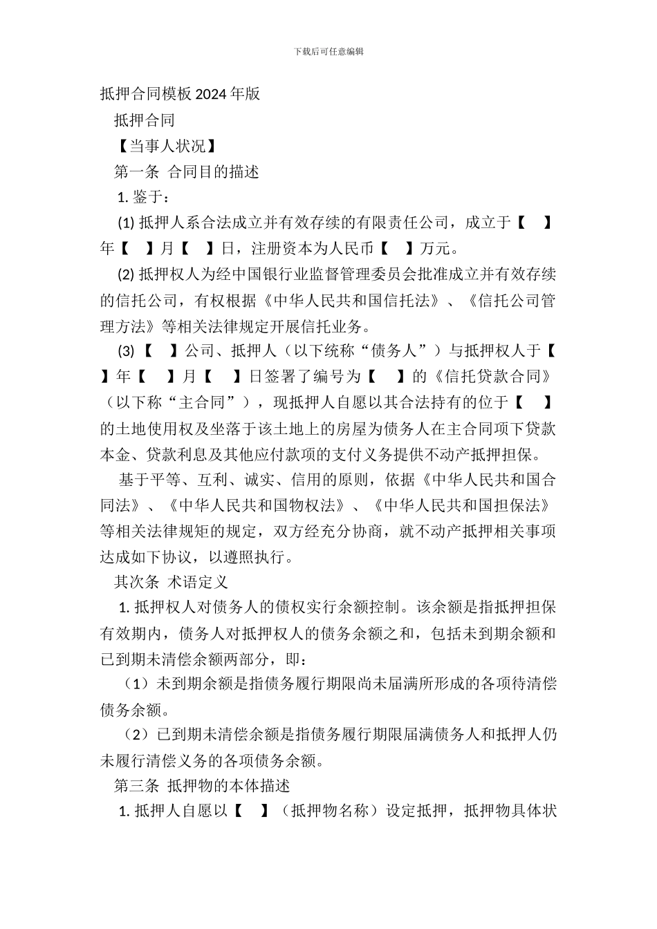 抵押合同模板20XX年版_第2页