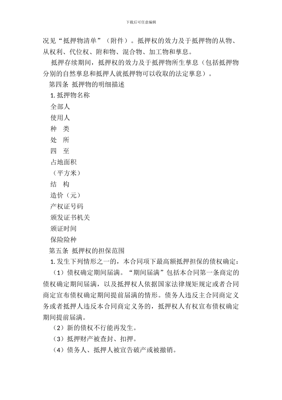 抵押合同模板20XX年版_第3页