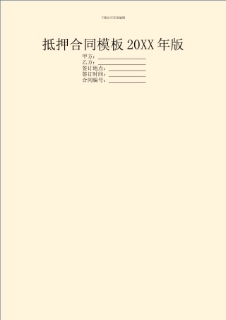 抵押合同模板20XX年版