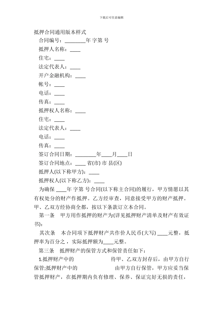 抵押合同通用版本样式_第2页