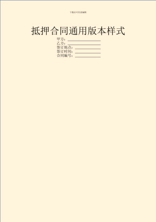 抵押合同通用版本样式