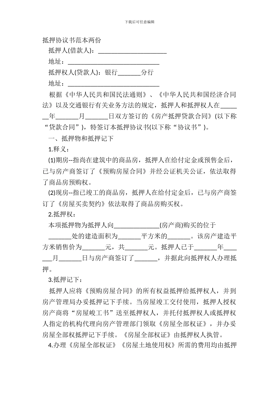 抵押协议书范本两份_第2页