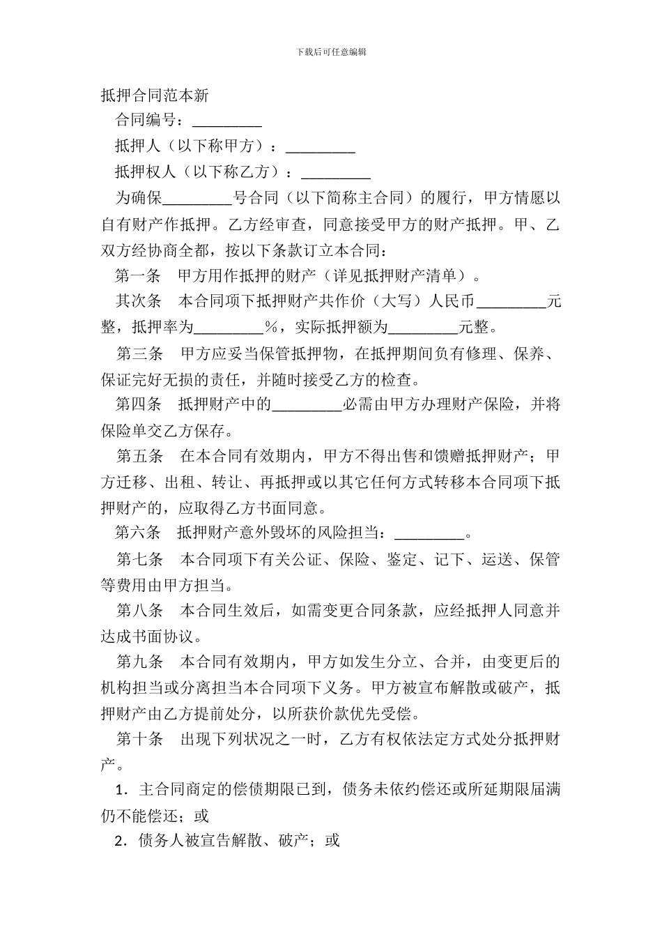 抵押合同范本新_第2页