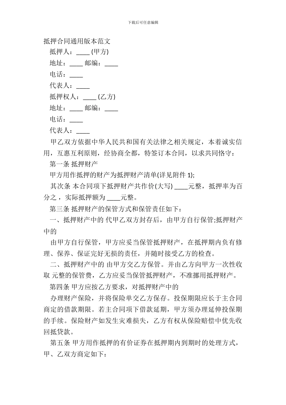 抵押合同通用版本范文_第2页