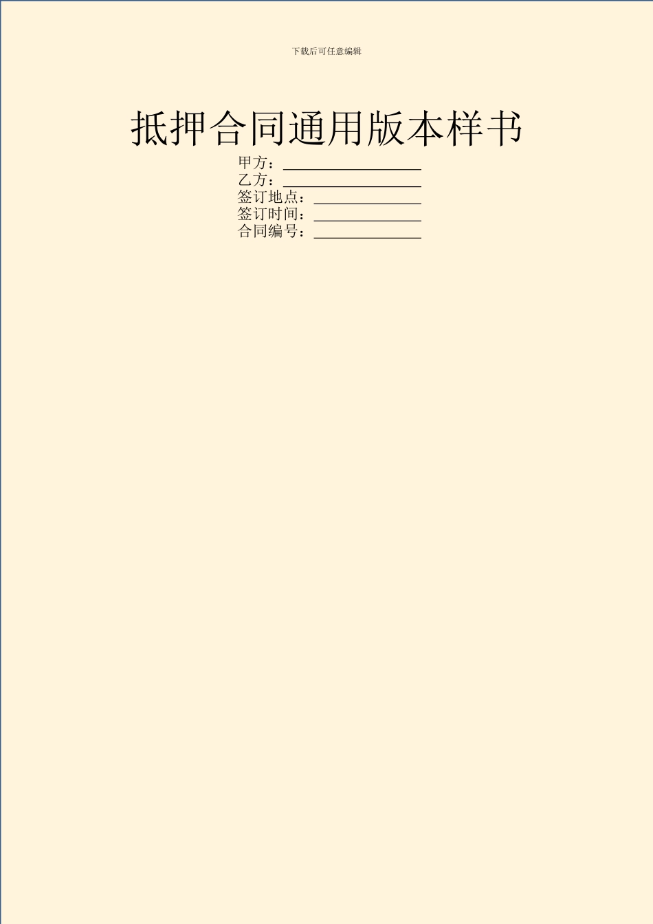 抵押合同通用版本样书_第1页