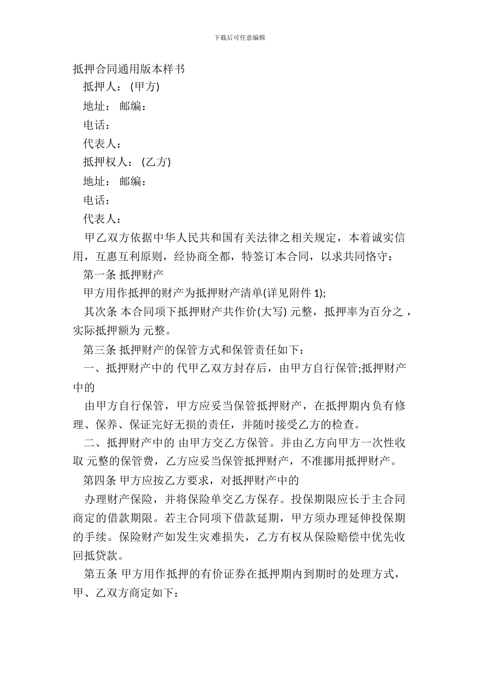 抵押合同通用版本样书_第2页