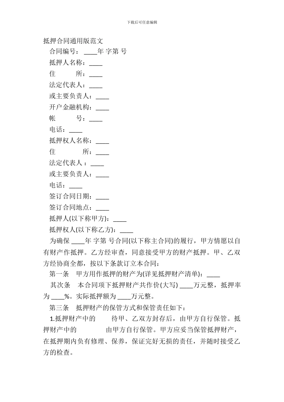 抵押合同通用版范文_第2页