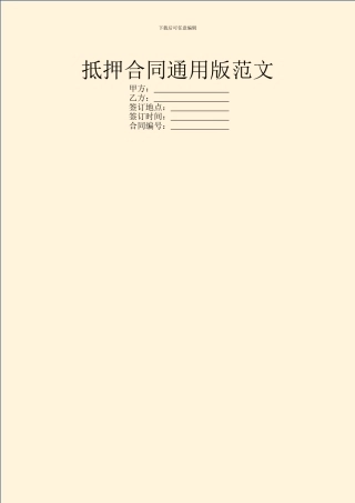 抵押合同通用版范文