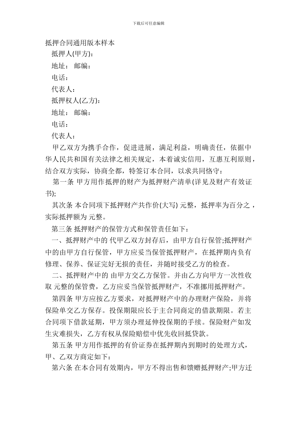 抵押合同通用版本样本_第2页