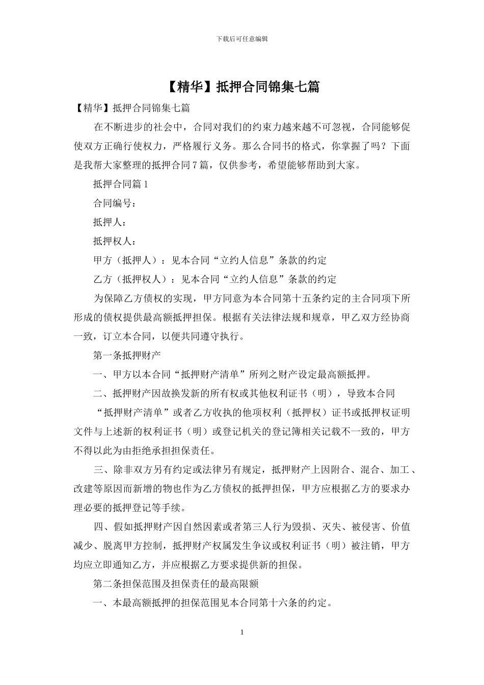 抵押合同锦集七篇_第1页