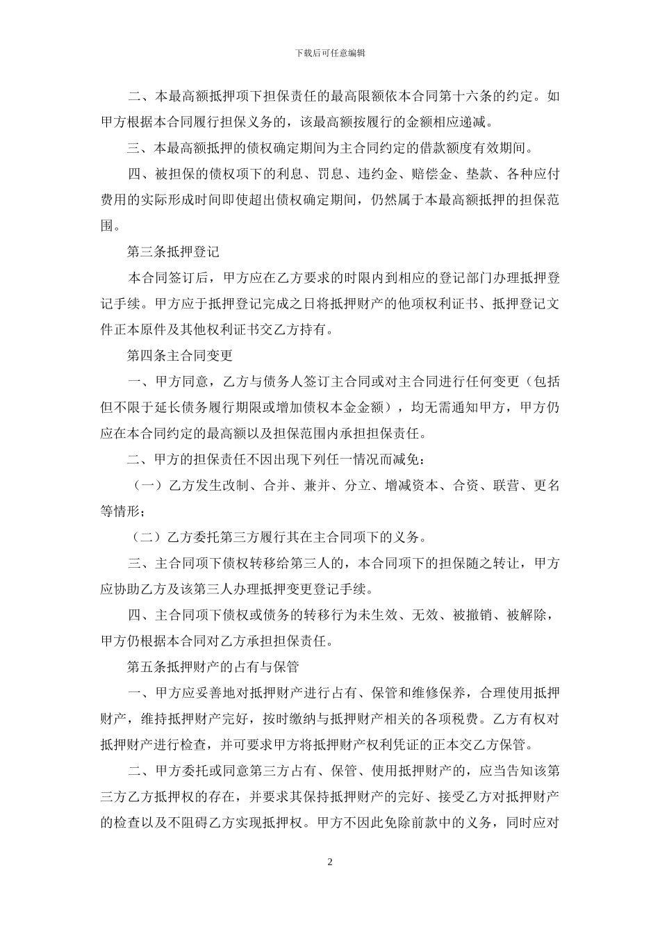 抵押合同锦集七篇_第2页