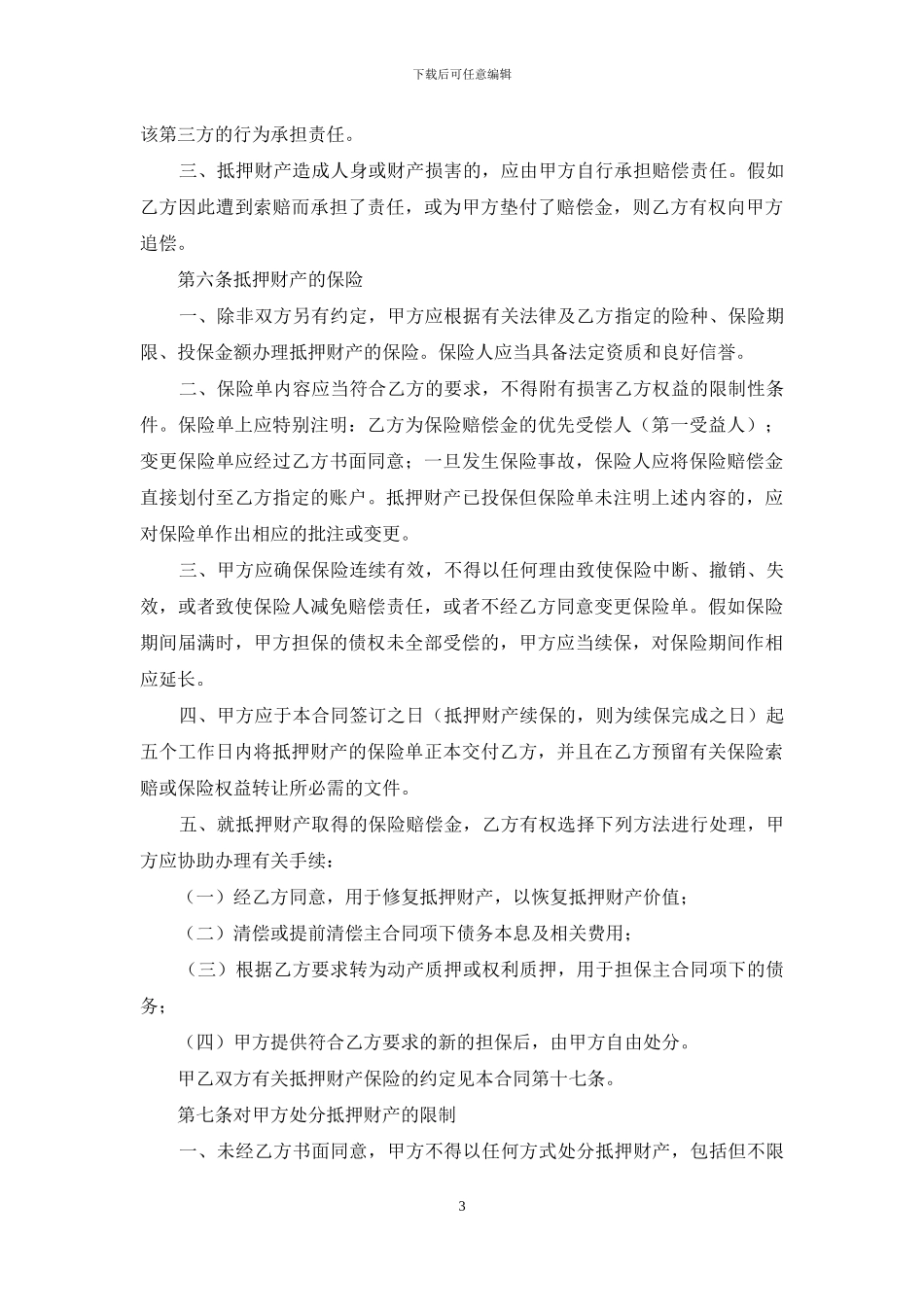 抵押合同锦集七篇_第3页