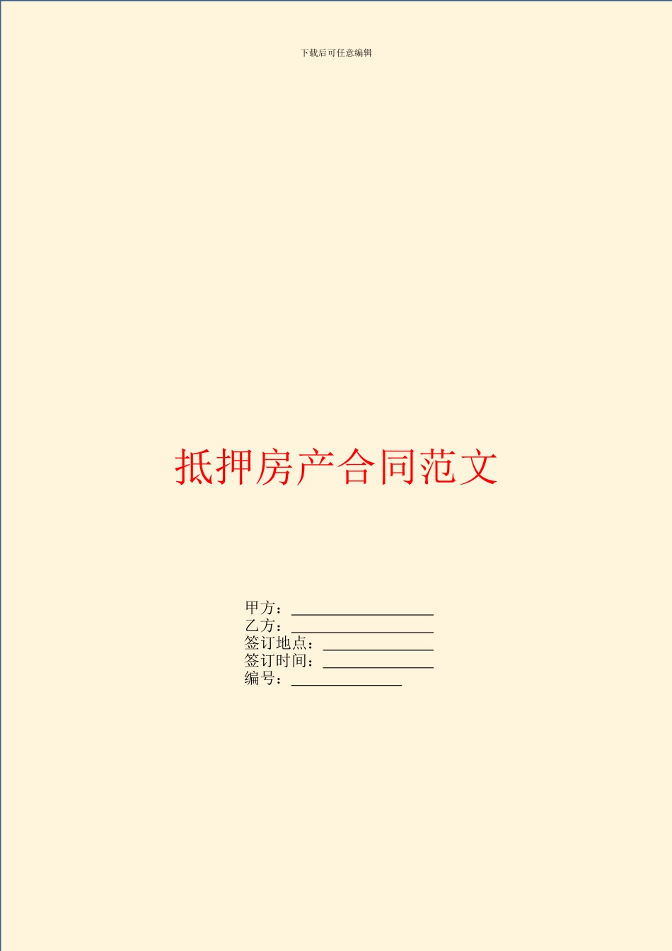 抵押房产合同范文_第1页