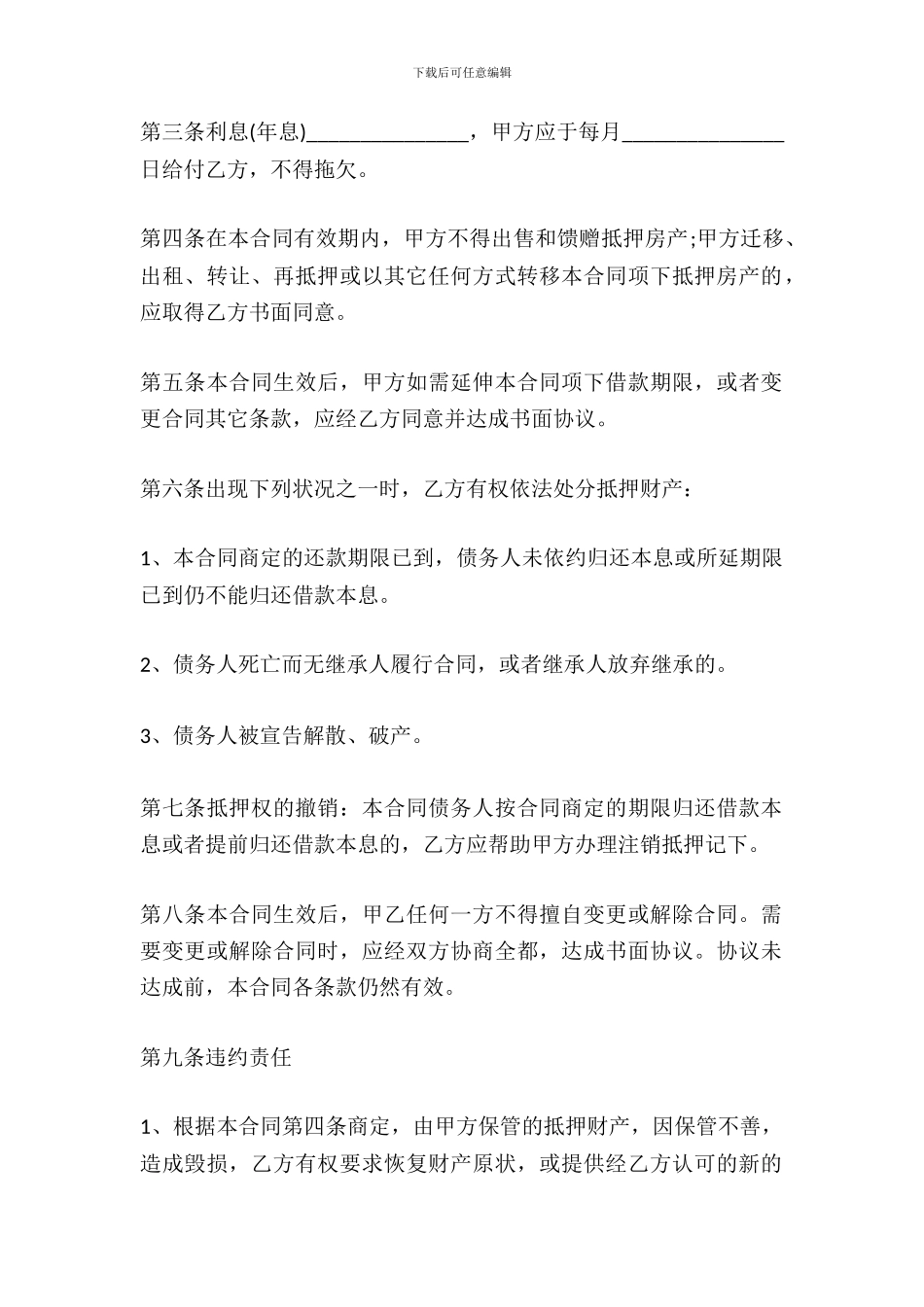 抵押房产合同范文_第3页