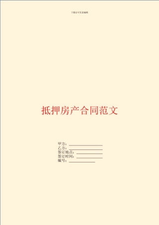 抵押房产合同范文