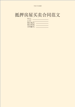 抵押房屋买卖合同范文