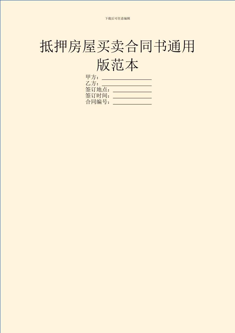 抵押房屋买卖合同书通用版范本_第1页