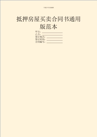 抵押房屋买卖合同书通用版范本