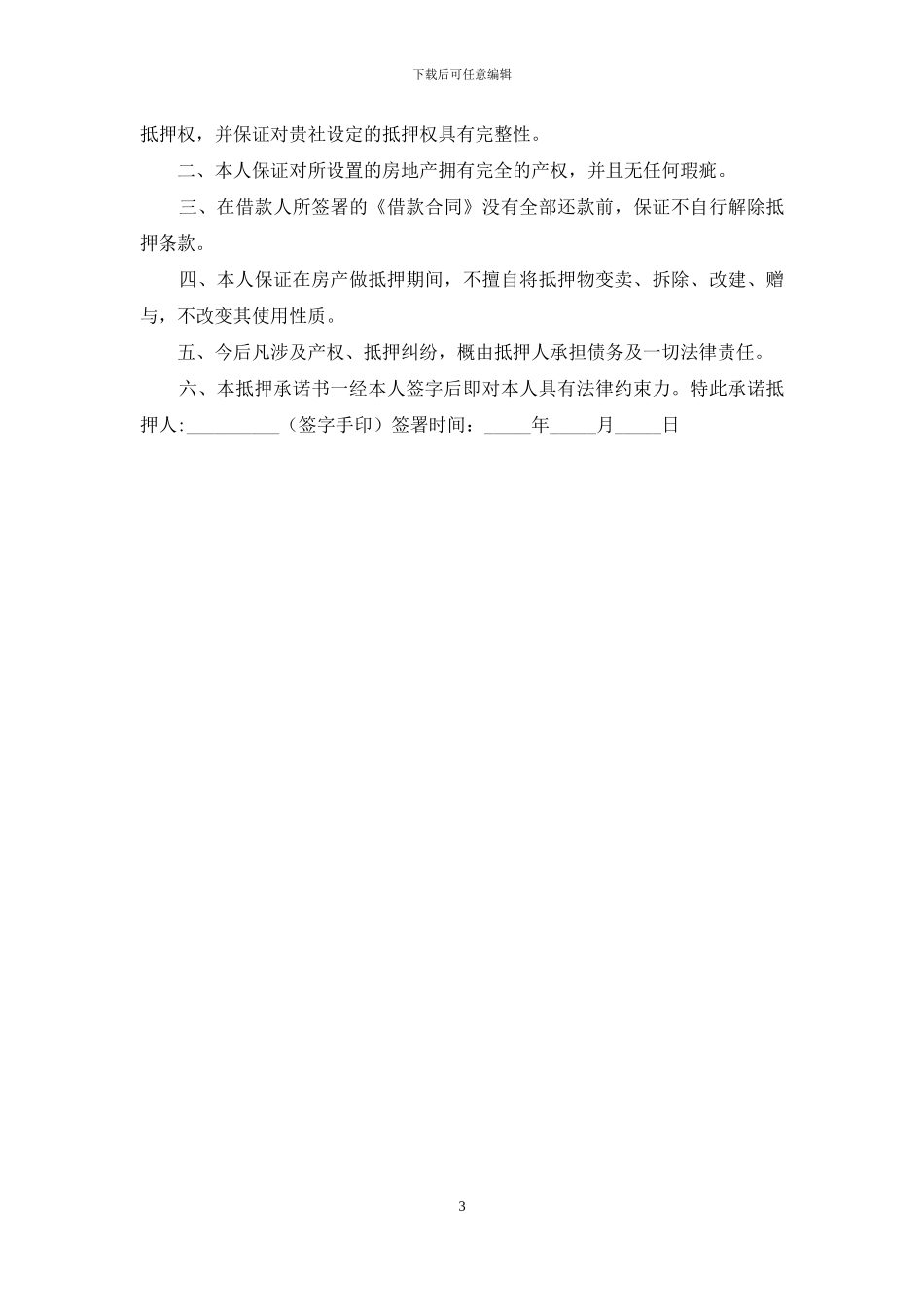 抵押承诺书合集5篇_第3页