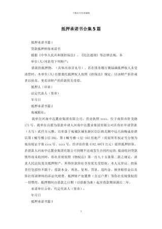 抵押承诺书合集5篇