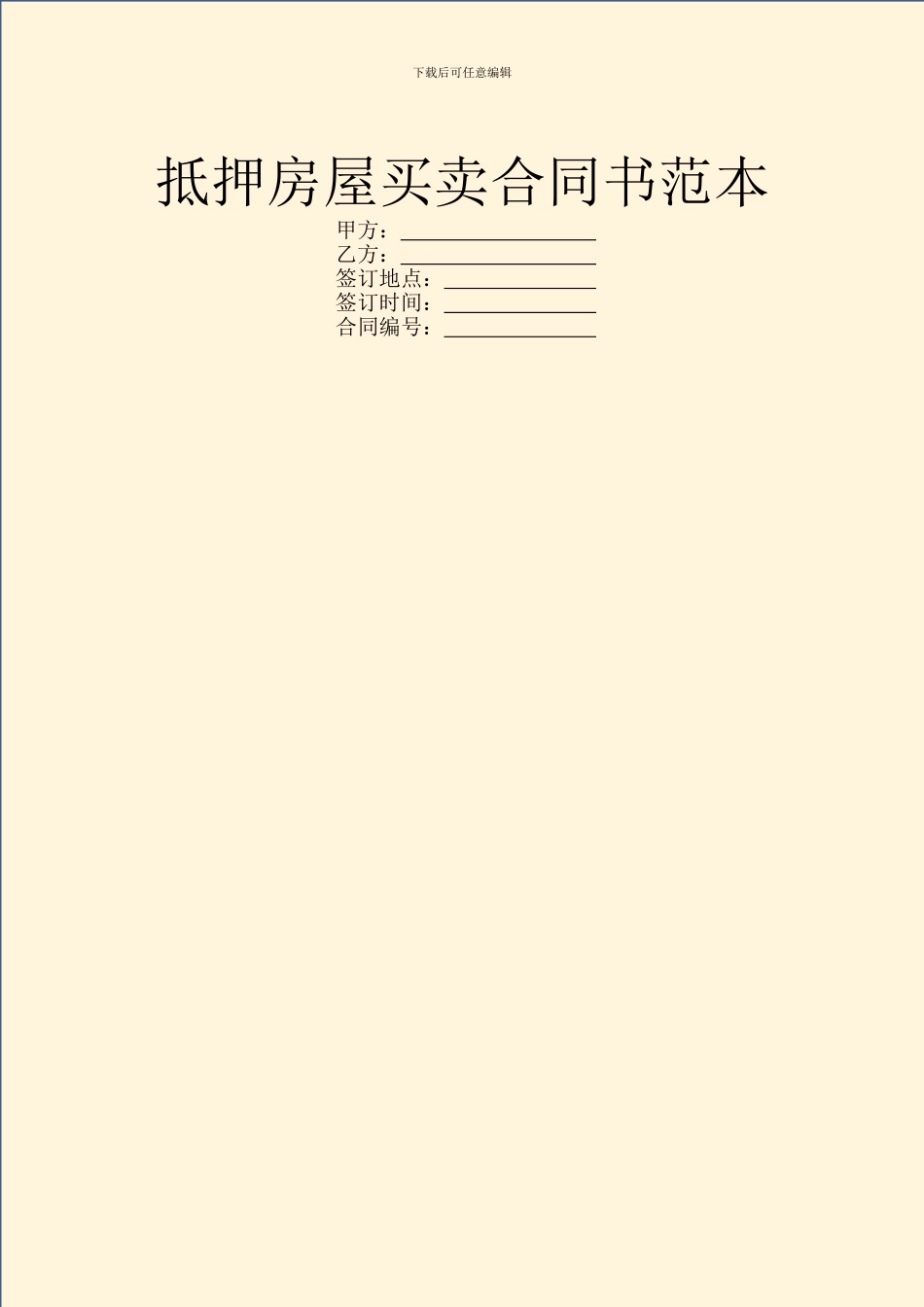 抵押房屋买卖合同书范本_第1页