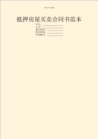 抵押房屋买卖合同书范本