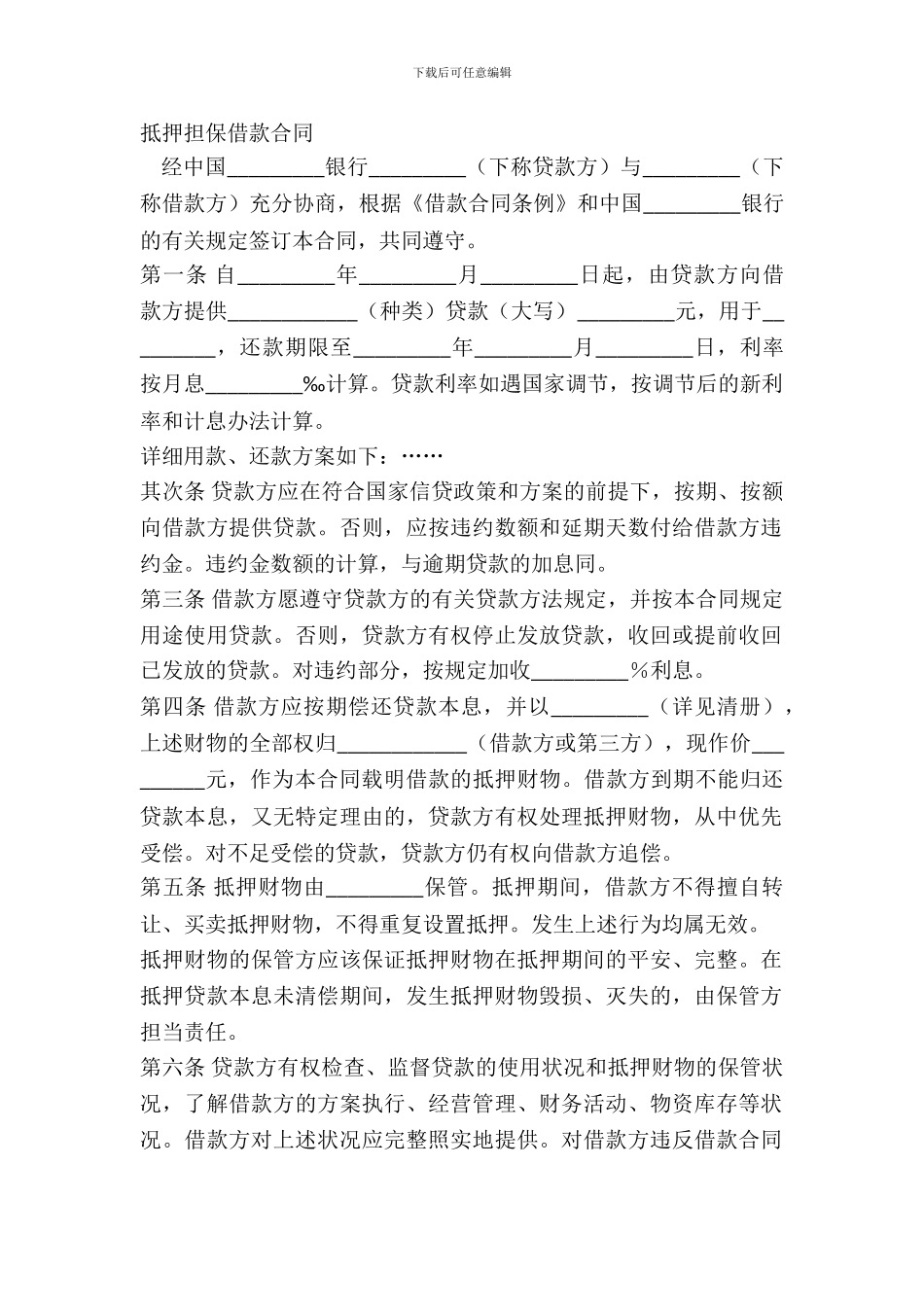 抵押担保借款合同-1_第2页