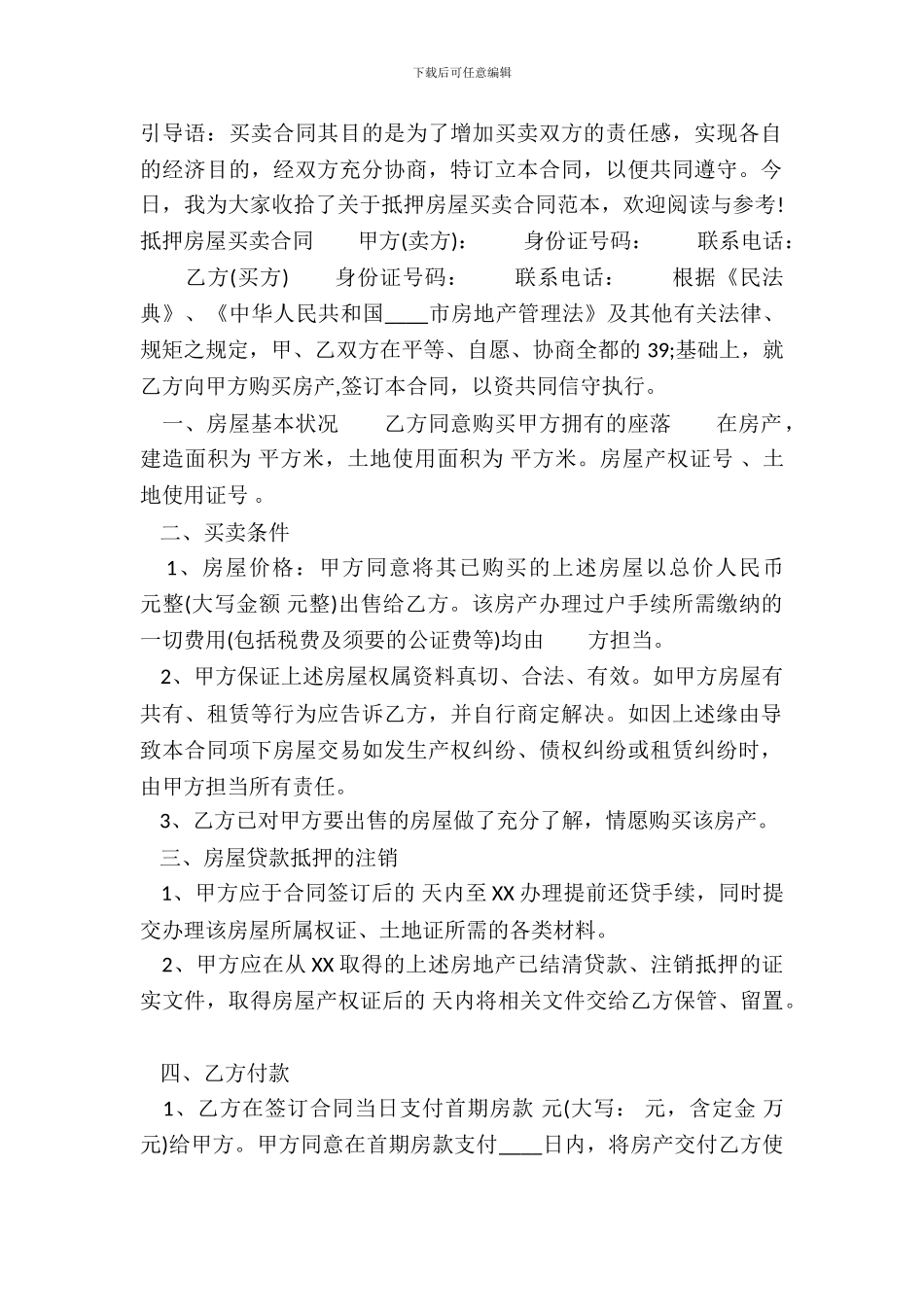 抵押房屋买卖通用版合同_第2页