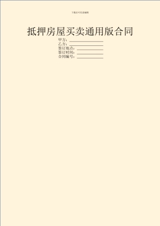 抵押房屋买卖通用版合同