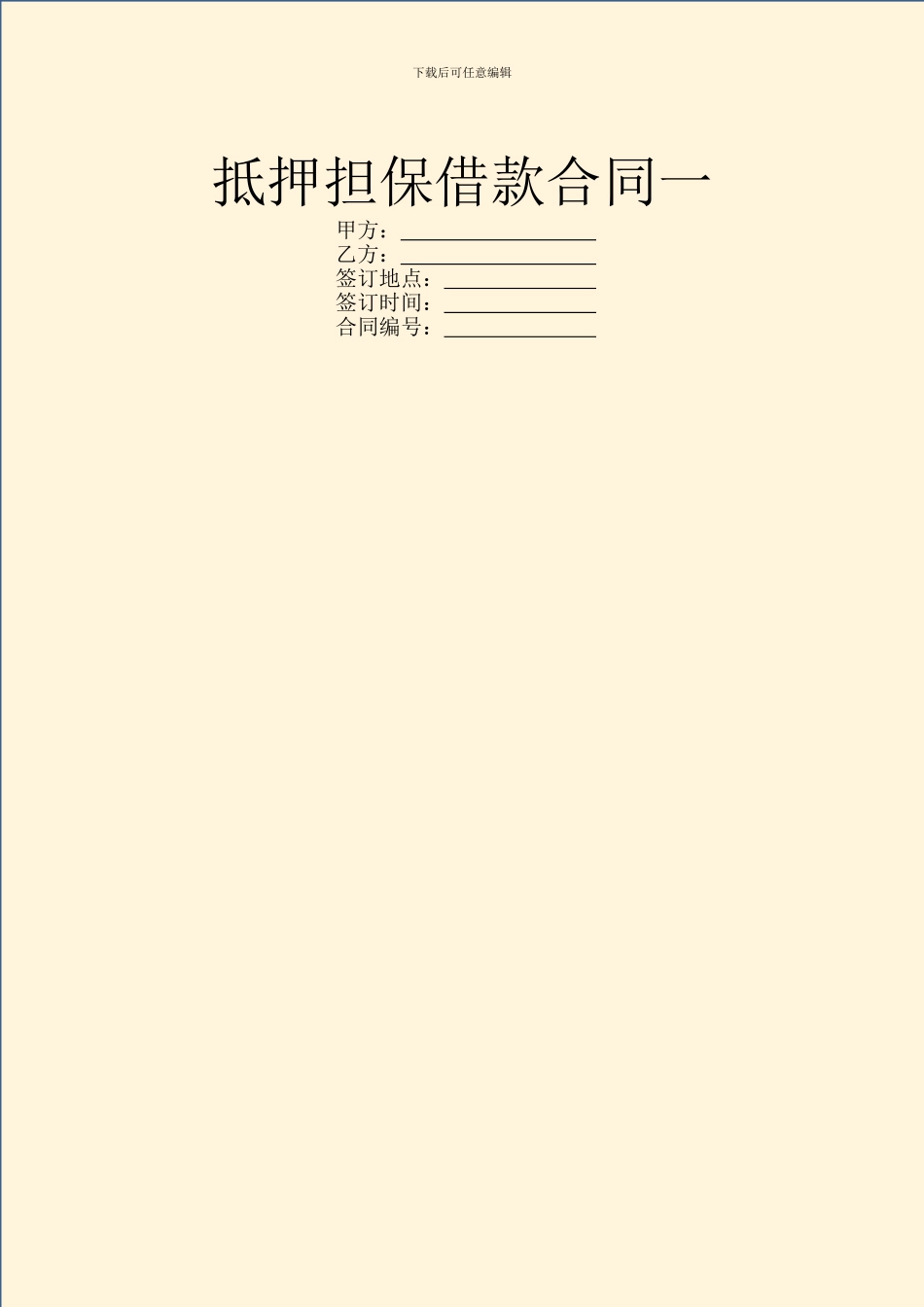 抵押担保借款合同一_第1页