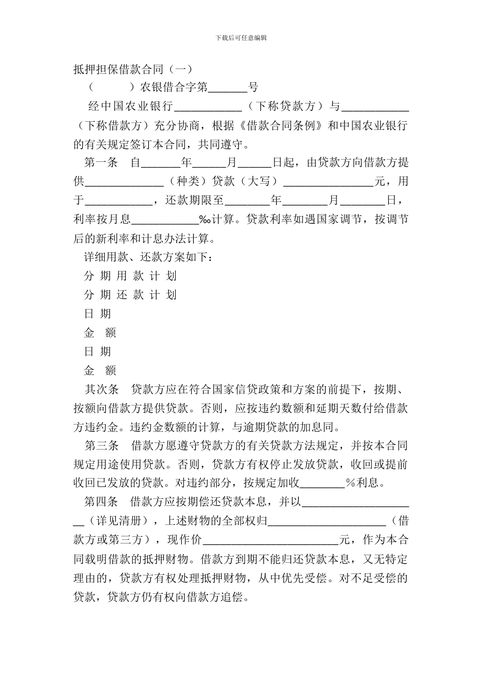 抵押担保借款合同一_第2页