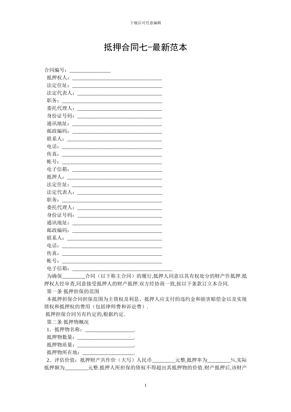 抵押合同七-最新范本_第1页