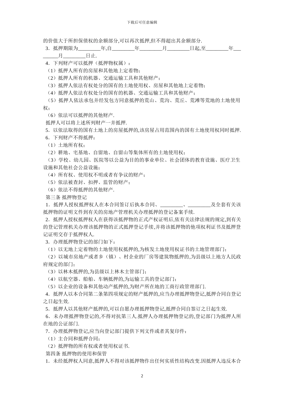 抵押合同七-最新范本_第2页