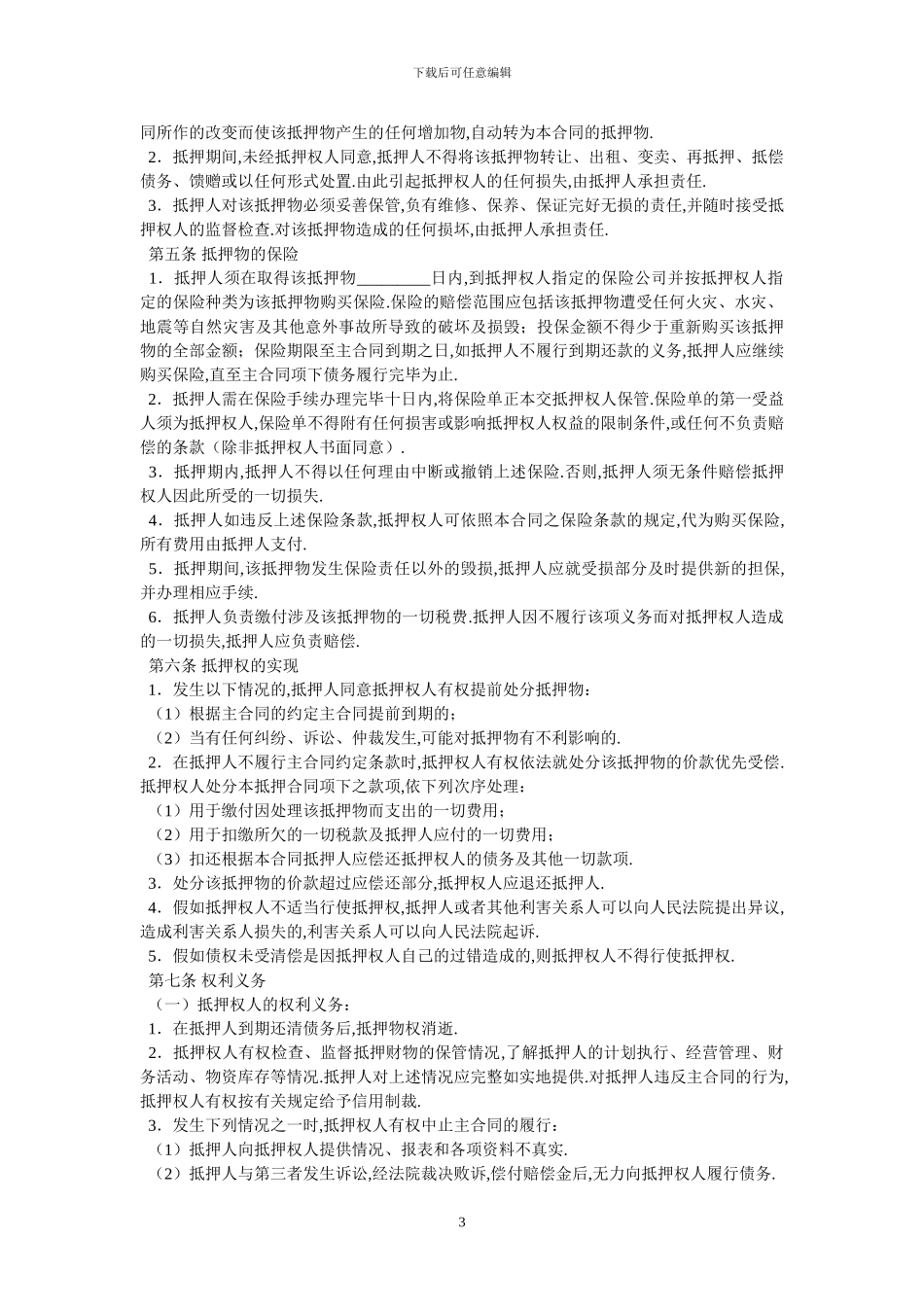 抵押合同七-最新范本_第3页