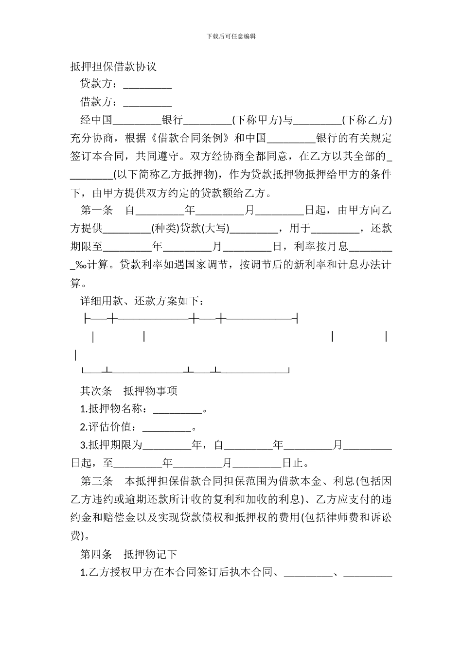 抵押担保借款协议_第2页