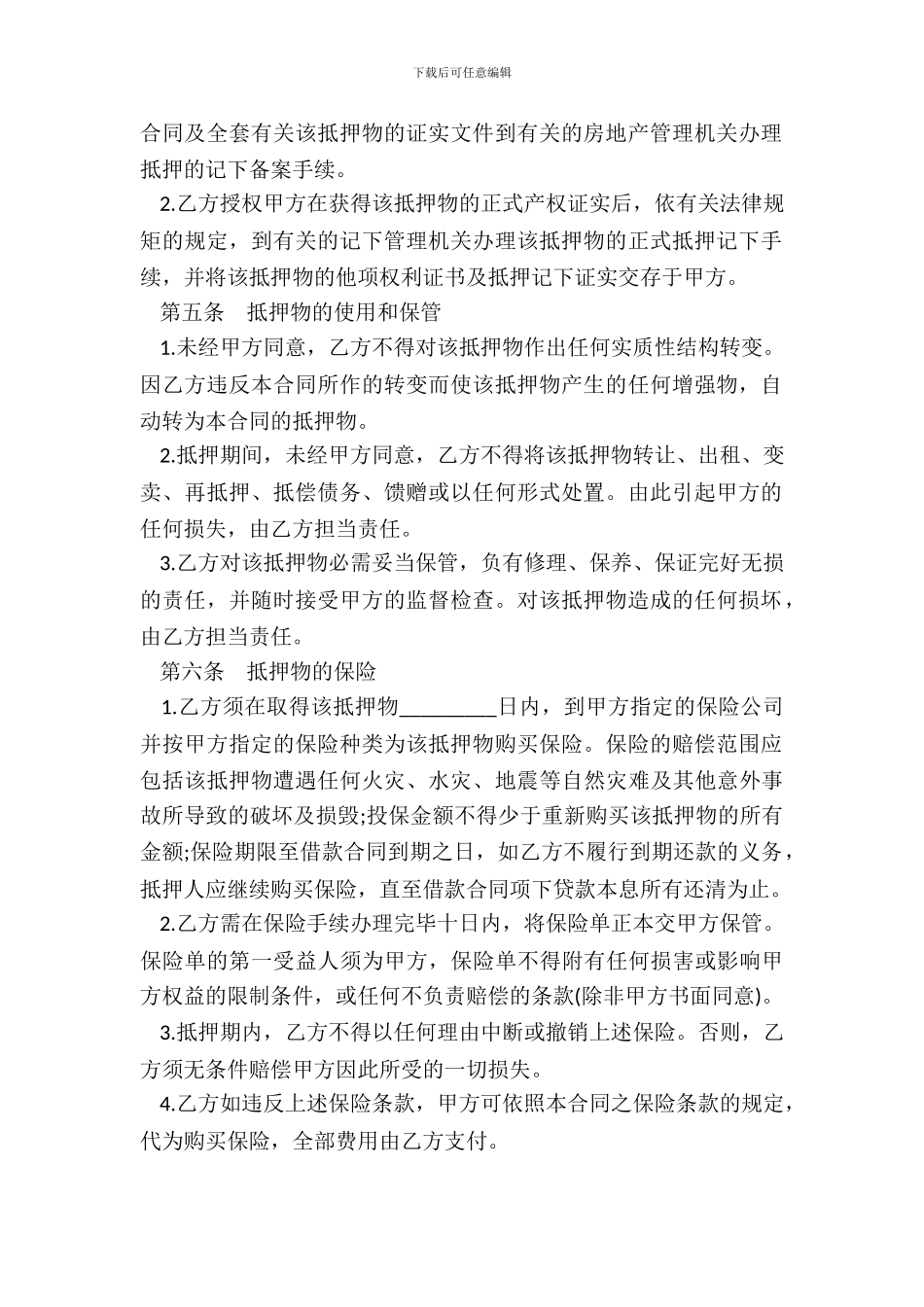 抵押担保借款协议_第3页