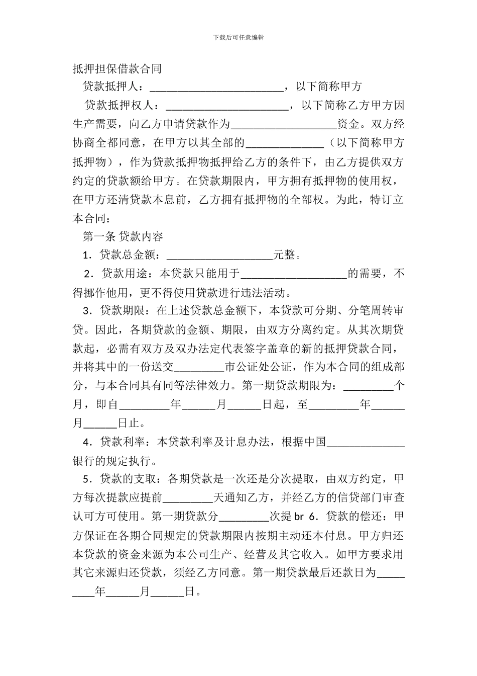 抵押担保借款合同_第2页